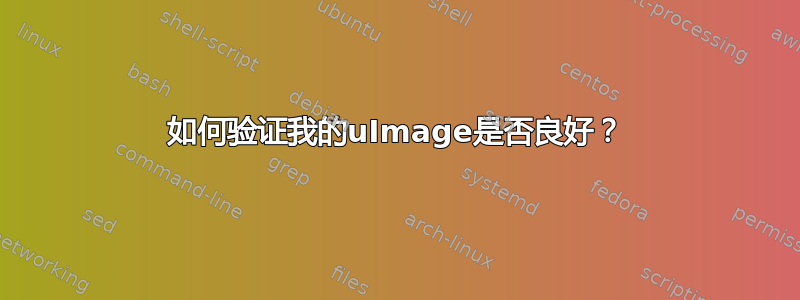 如何验证我的uImage是否良好？