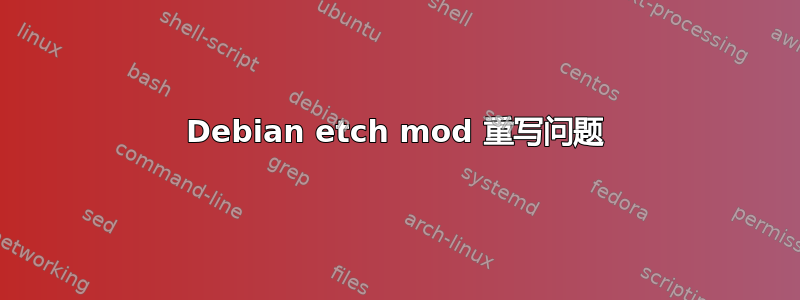 Debian etch mod 重写问题