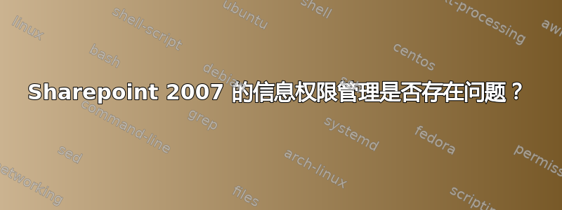 Sharepoint 2007 的信息权限管理是否存在问题？