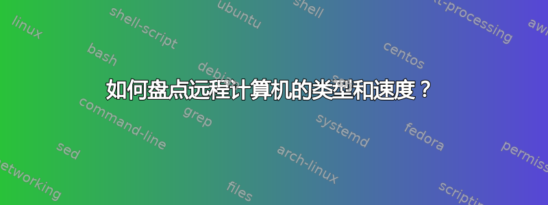 如何盘点远程计算机的类型和速度？