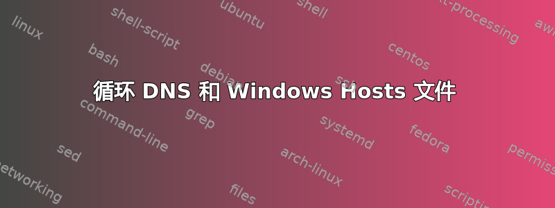 循环 DNS 和 Windows Hosts 文件