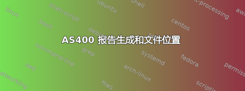 AS400 报告生成和文件位置