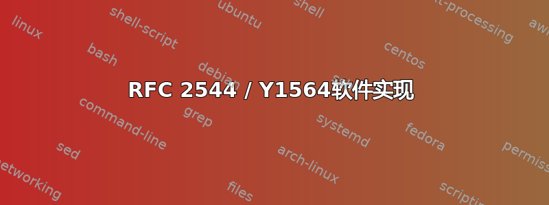 RFC 2544 / Y1564软件实现