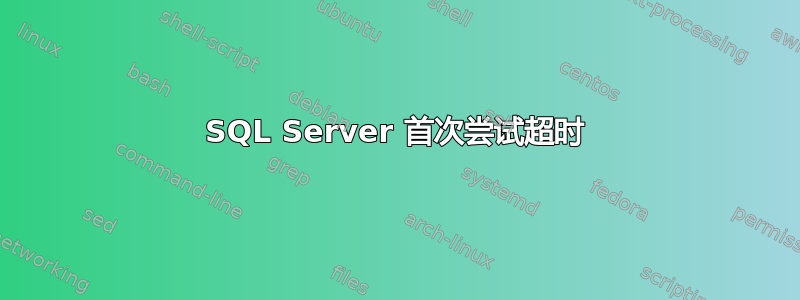 SQL Server 首次尝试超时