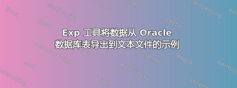 Exp 工具将数据从 Oracle 数据库表导出到文本文件的示例