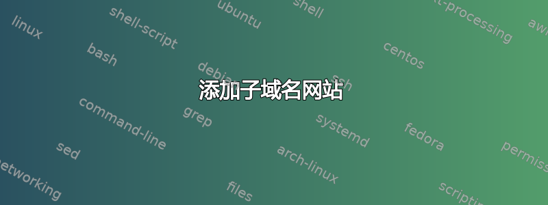 添加子域名网站