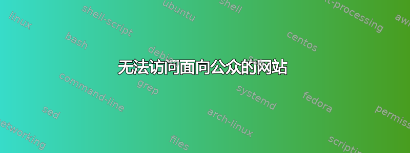 无法访问面向公众的网站