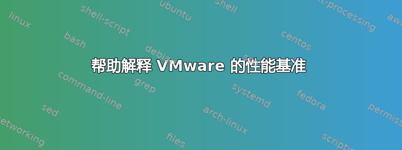 帮助解释 VMware 的性能基准