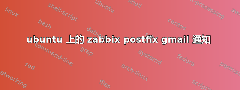 ubuntu 上的 zabbix postfix gmail 通知