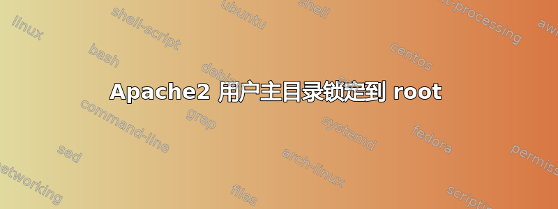 Apache2 用户主目录锁定到 root