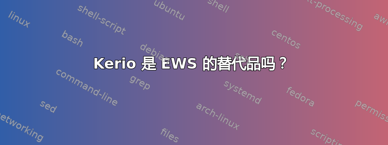 Kerio 是 EWS 的替代品吗？