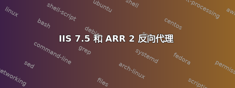 IIS 7.5 和 ARR 2 反向代理