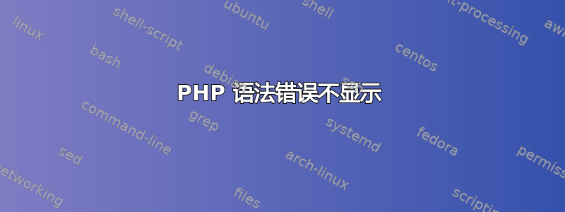 PHP 语法错误不显示