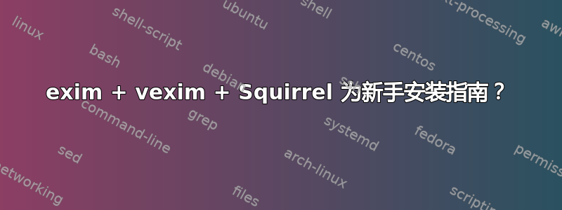 exim + vexim + Squirrel 为新手安装指南？