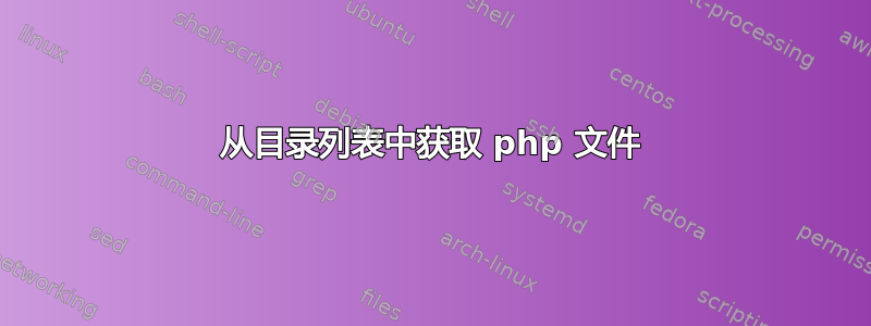 从目录列表中获取 php 文件