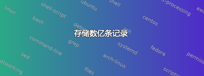 存储数亿条记录