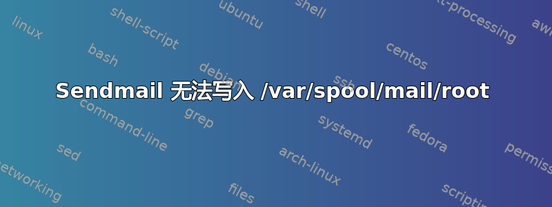 Sendmail 无法写入 /var/spool/mail/root