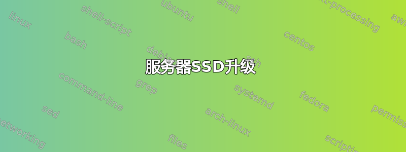 服务器SSD升级