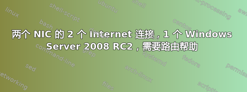 两个 NIC 的 2 个 Internet 连接，1 个 Windows Server 2008 RC2，需要路由帮助