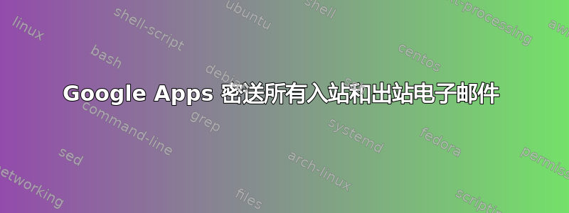 Google Apps 密送所有入站和出站电子邮件