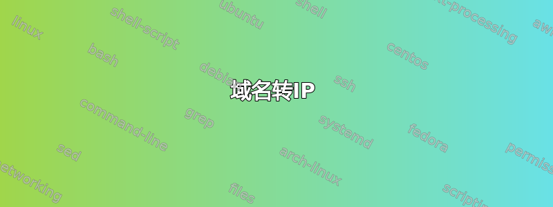 域名转IP