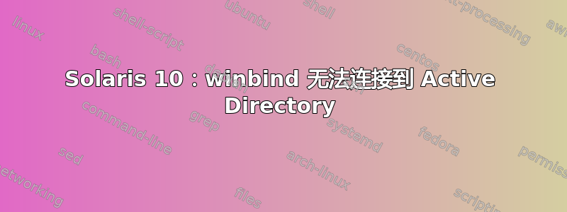 Solaris 10：winbind 无法连接到 Active Directory