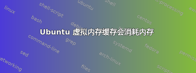 Ubuntu 虚拟内存缓存会消耗内存