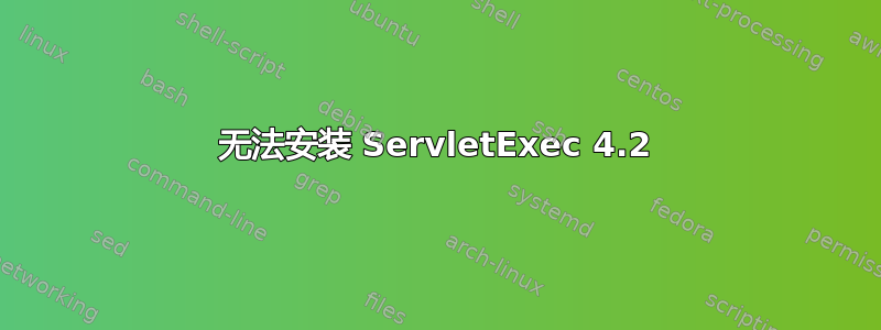 无法安装 ServletExec 4.2