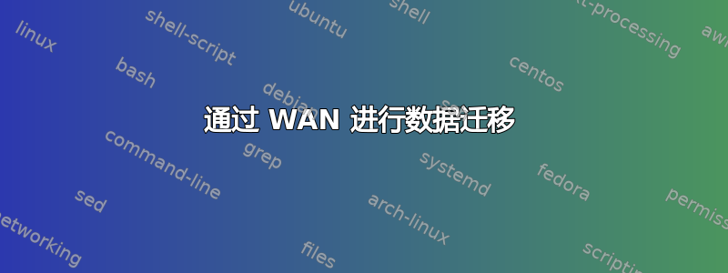 通过 WAN 进行数据迁移