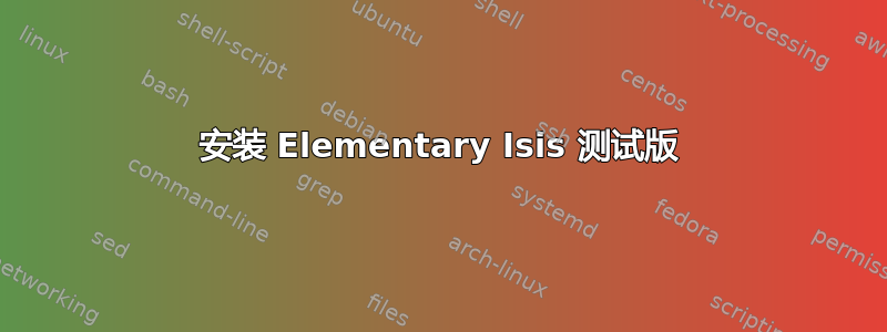 安装 Elementary Isis 测试版