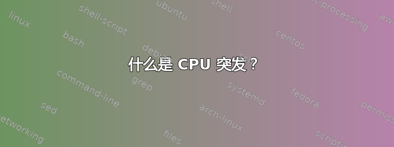 什么是 CPU 突发？