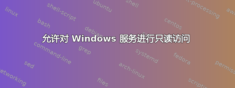 允许对 Windows 服务进行只读访问