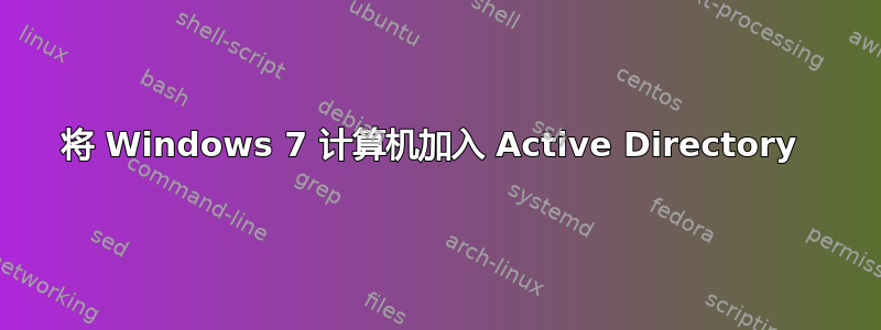 将 Windows 7 计算机加入 Active Directory 