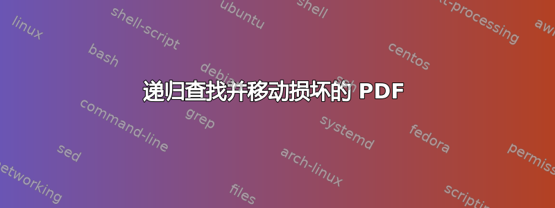 递归查找并移动损坏的 PDF