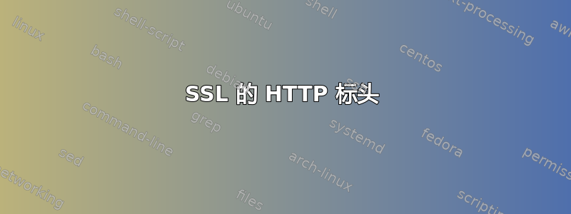 SSL 的 HTTP 标头