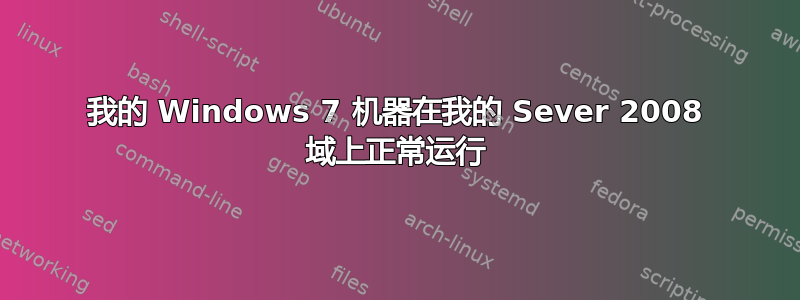 我的 Windows 7 机器在我的 Sever 2008 域上正常运行