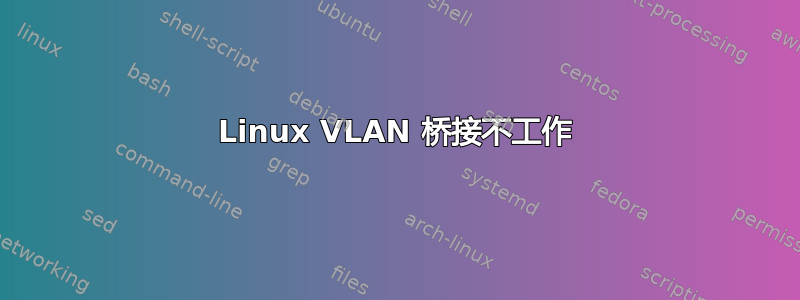 Linux VLAN 桥接不工作