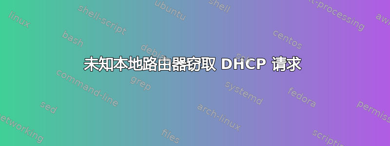 未知本地路由器窃取 DHCP 请求