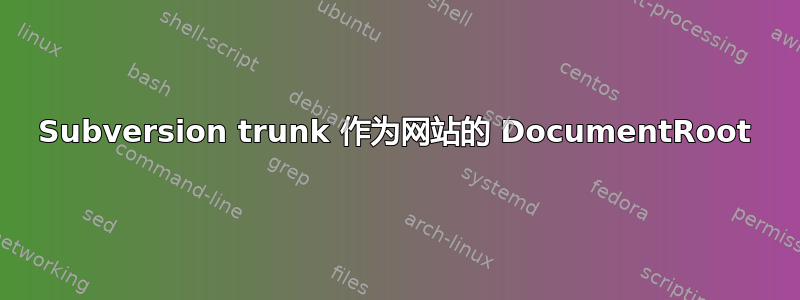 Subversion trunk 作为网站的 DocumentRoot