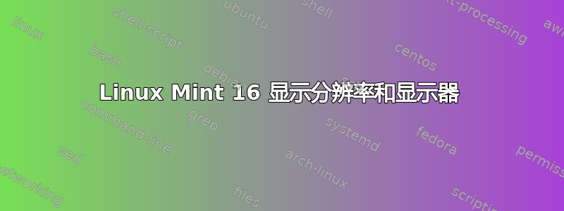 Linux Mint 16 显示分辨率和显示器