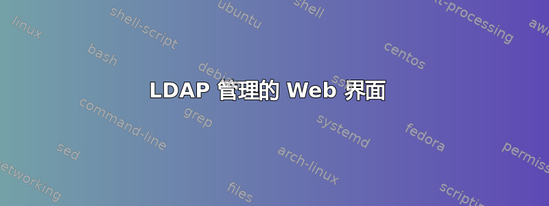 LDAP 管理的 Web 界面 