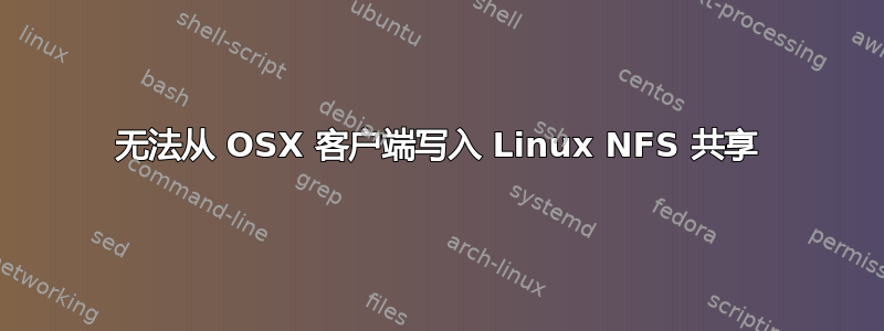 无法从 OSX 客户端写入 Linux NFS 共享