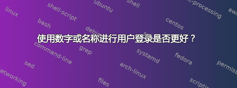 使用数字或名称进行用户登录是否更好？