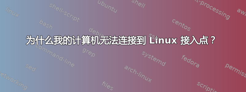 为什么我的计算机无法连接到 Linux 接入点？