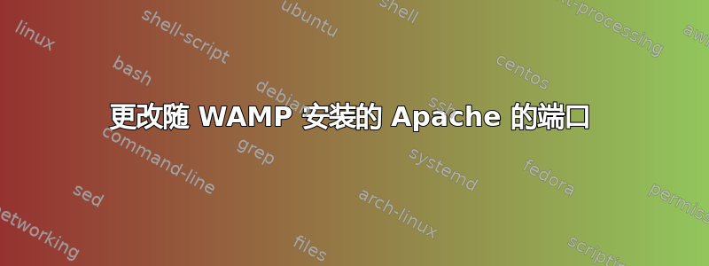 更改随 WAMP 安装的 Apache 的端口