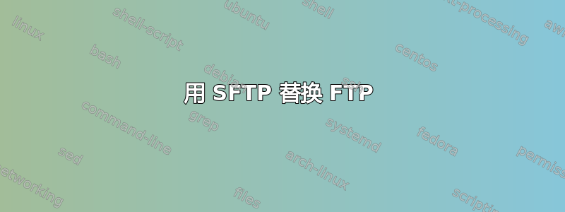 用 SFTP 替换 FTP