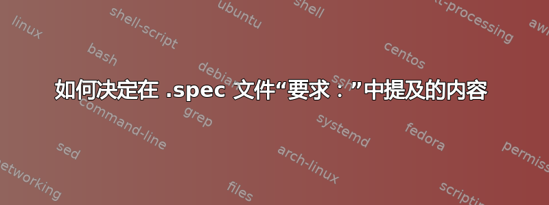 如何决定在 .spec 文件“要求：”中提及的内容