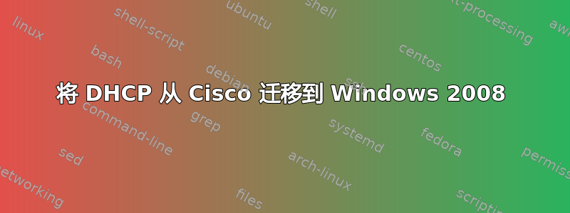 将 DHCP 从 Cisco 迁移到 Windows 2008