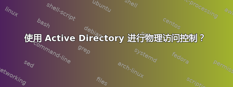 使用 Active Directory 进行物理访问控制？