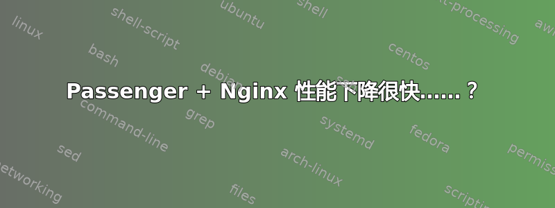 Passenger + Nginx 性能下降很快……？